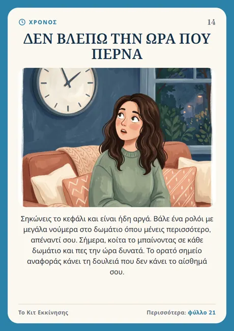 Κάρτα: Δεν βλέπω την ώρα που περνά